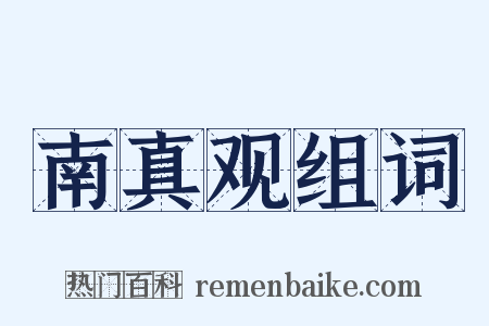 南真观组词是什么意思的图片